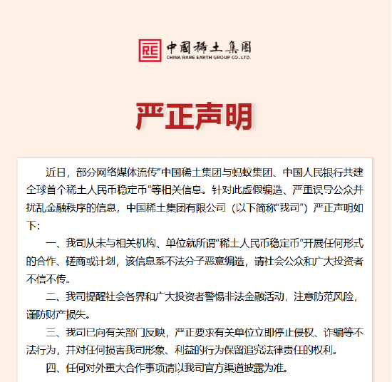 从未就“稀土人民币稳定币”开展任何形式的合作！蚂蚁集团、中国稀土集团辟谣
