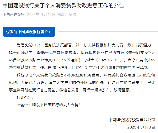 建行：9月1日起对符合要求的个人消费贷款实施贴息