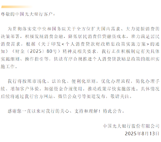 光大银行：正在积极制定个人消费贷款贴息具体实施细则等