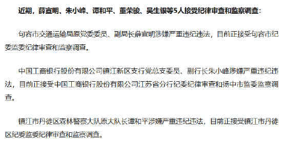 工商银行镇江新区支行副行长朱小峰被查