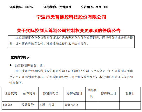 明天停牌！605255，筹划重大事项，控制权或变更