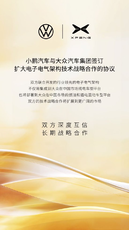 小鹏汽车：与大众汽车集团签订扩大电子电气架构技术战略合作的协议