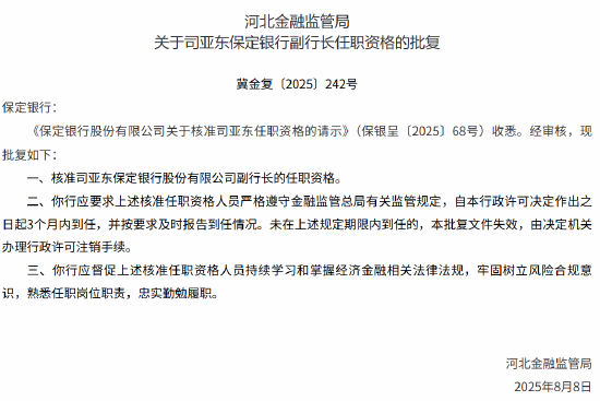 保定银行副行长司亚东任职资格获批