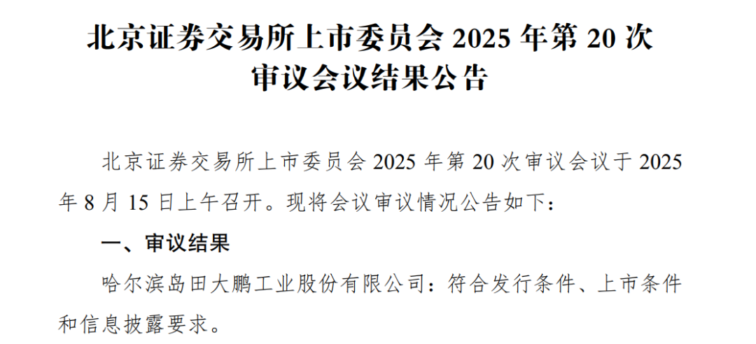 又一国家级“小巨人”成功闯关北交所IPO！第一大客户是比亚迪……