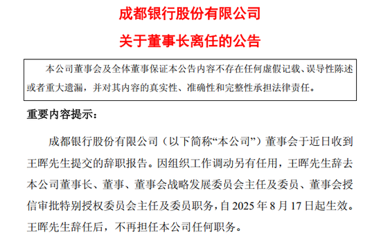 王晖转战成都农商行任董事长！黄建军 “回巢” 执掌成都银行扛重任