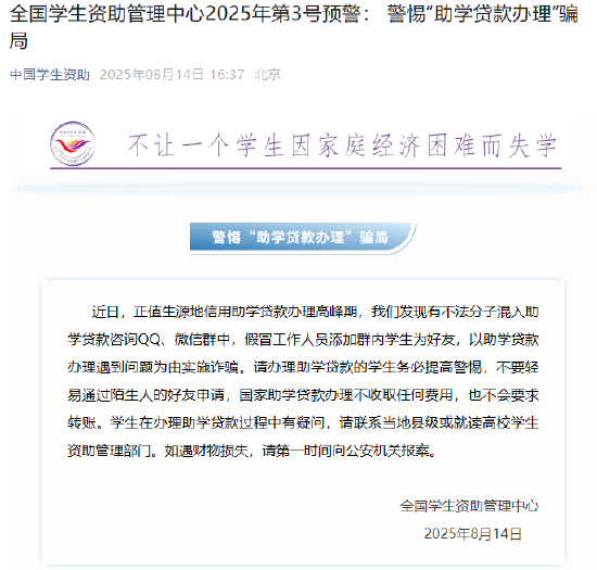 全国学生资助管理中心发布预警：警惕“助学贷款办理”骗局