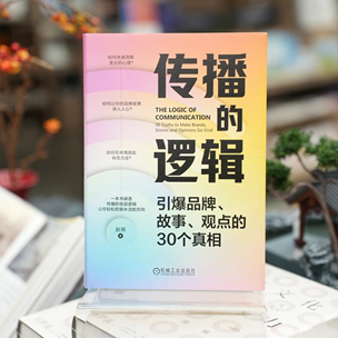 在众声喧哗中掌握舆论密码，周鸿祎力荐《传播的逻辑》解码传播真相