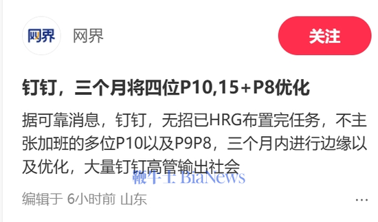 被曝凌晨查岗后，消息称钉钉将优化不主张加班高管！