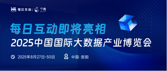 8月27日-30日，每日互动将亮相2025数博会，带来个知·智能工作站GAI Station
