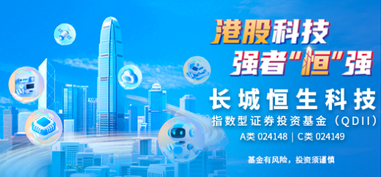 长城基金雷俊：港股科技有望持续走强