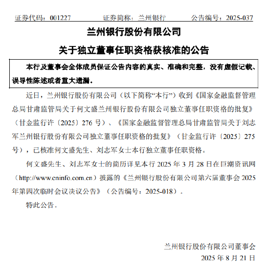 兰州银行：监管已核准何文盛、刘志军独立董事任职资格