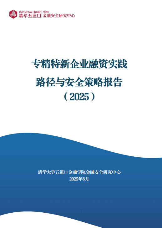 《专精特新企业融资实践路径与安全策略报告》发布