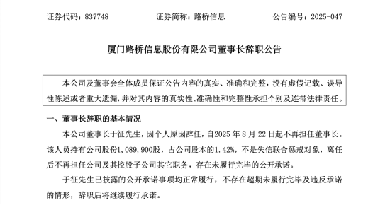 掌舵24年董事长突然请辞！路桥信息暂无接棒人，年内股价暴涨281%后何去何从？