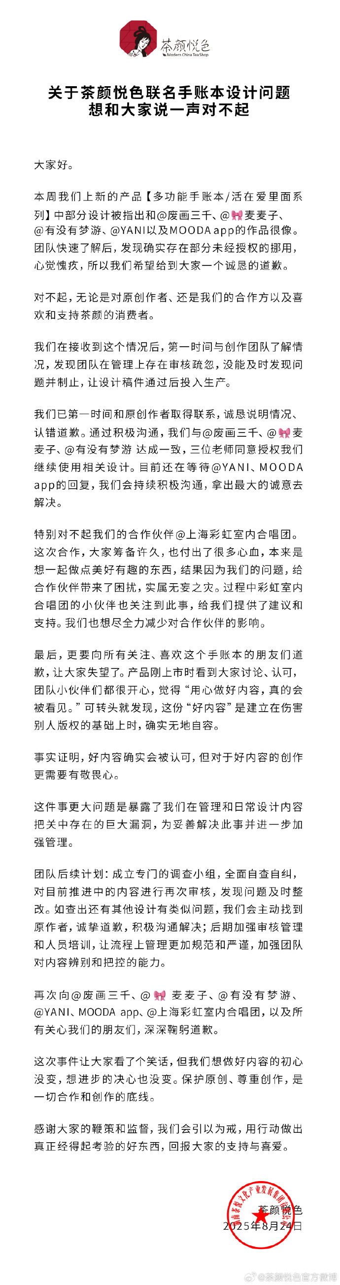 茶颜悦色回应联名手账本抄袭事件：确实存在部分未经授权的挪用