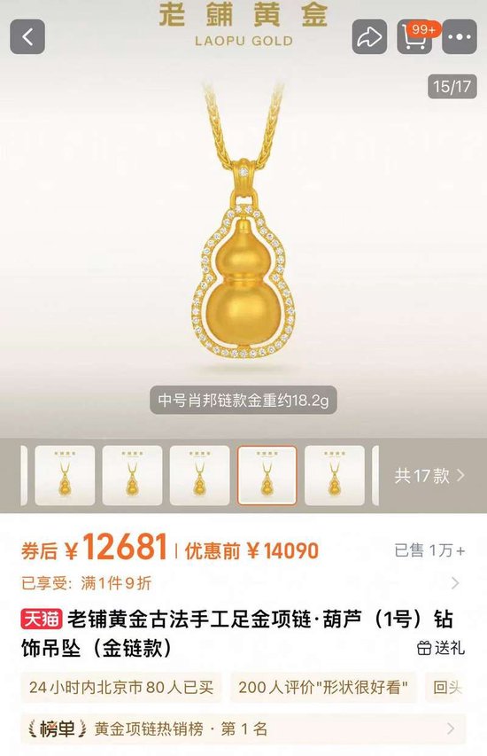 老铺黄金今起涨价：2.7万→3万 葫芦钻饰吊坠又贵三千多元