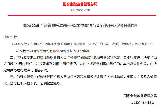 杨军获批出任中国银行副行长
