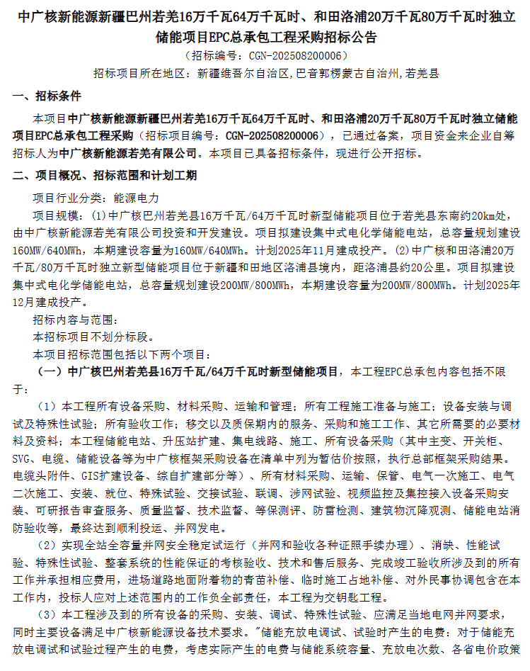 中广核新疆360MWh/1.44GWh独立储能EPC招标
