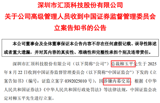 突发！603160，总裁被证监会立案