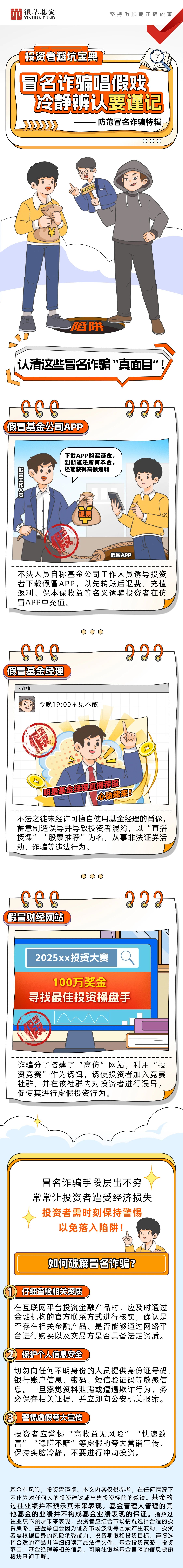 银华基金：冒名诈骗唱假戏 冷静辨认要谨记