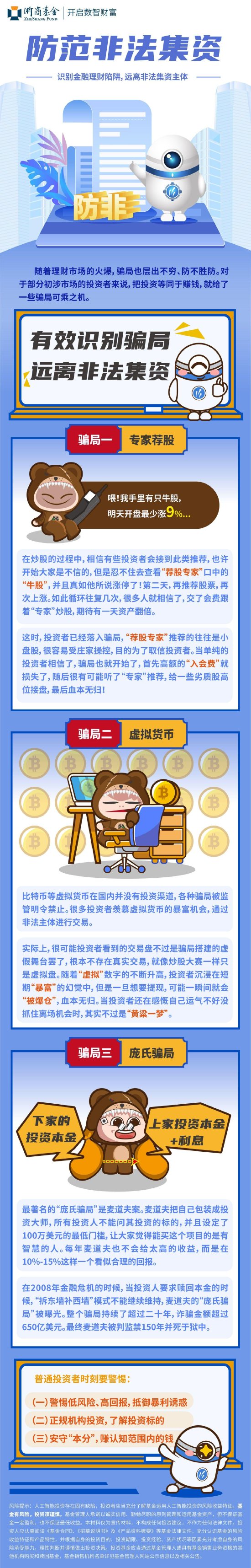 浙商基金：有效识别骗局 远离非法集资