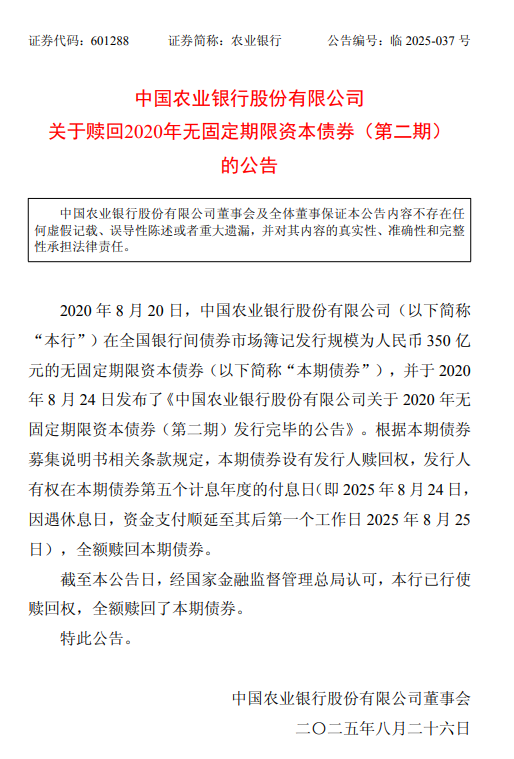 农业银行：赎回2020年无固定期限资本债券(第二期)