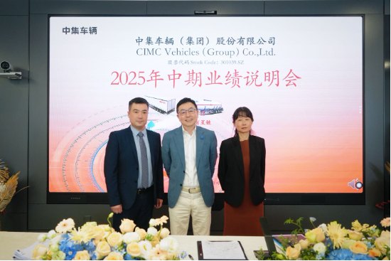 中集车辆2025上半年营收97.5亿元：“反内卷”取得初步成效 纯电动头挂列车加速构建