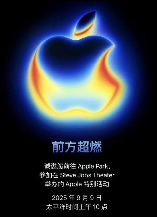 苹果公司将于9月9日举办iPhone 17新品发布会