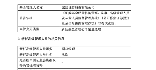 沈浩履新诚通证券副总经理，曾任职于国新证券、华融证券