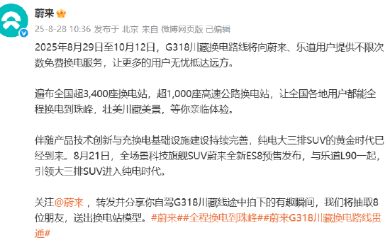 蔚来、乐道用户可享，G318川藏换电路线限时免费换电
