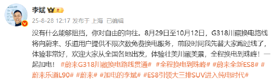 蔚来、乐道用户可享,G318川藏换电路线限时免费换电