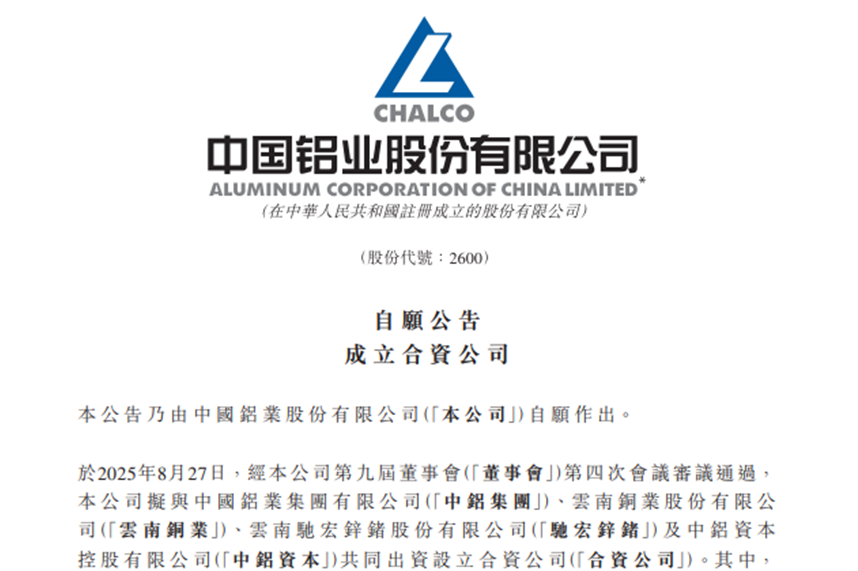 总投资15亿！中铝拟合资设公司布局稀有金属