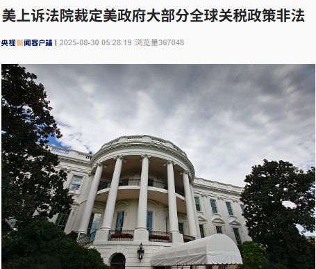 美上诉法院裁定美政府大部分全球关税政策非法！特朗普回应：如果关税被移除，“将会给美国带来彻底的灾难”