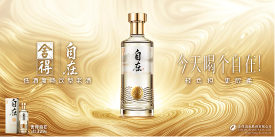 “轻负担、更醇柔”，首款低酒度畅饮型老酒“舍得自在”于中酒协发布，质价比拉满
