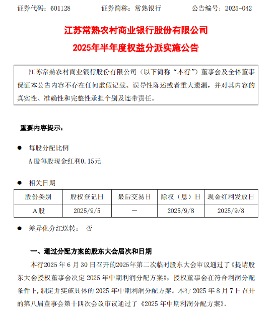 常熟银行公布2025年中期利润分配方案：每股派发现金红利0.15元（含税）