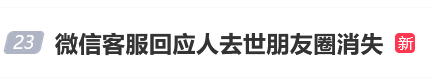 微信客服回应人去世朋友圈消失，网友：不近人情