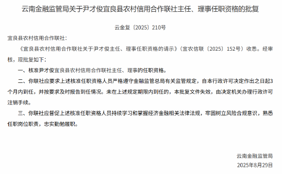 尹才俊获批出任宜良县农村信用合作联社主任、理事
