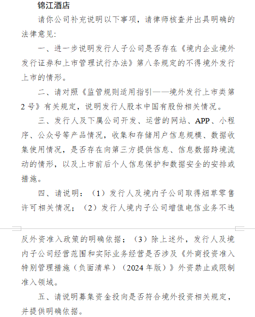 锦江酒店港股上市收到证监会反馈意见 需说明上市禁止情形、国资情况及数据安全等问题