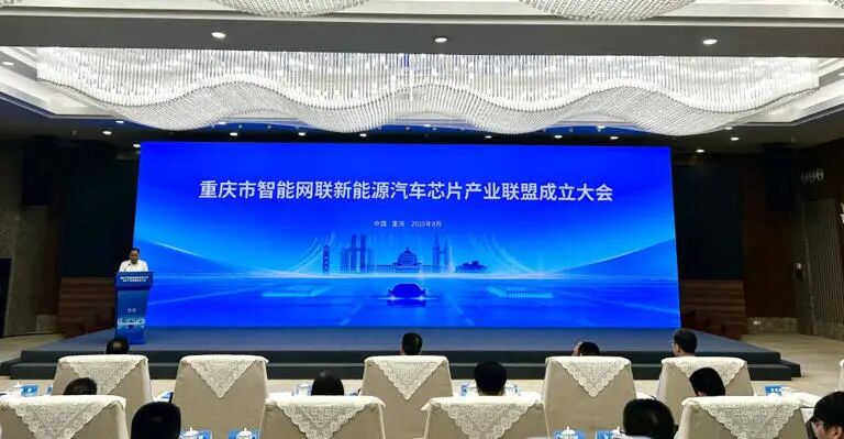 【智能化】重庆市智能网联新能源汽车芯片产业联盟成立