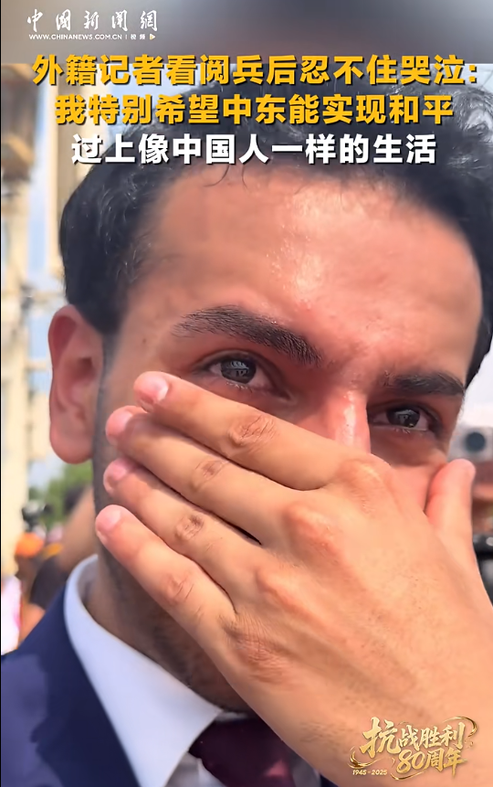 外国记者看阅兵后忍不住哭了：多希望过上像中国人一样的生活！有韩国网友感叹：不愧是中国，真帅啊