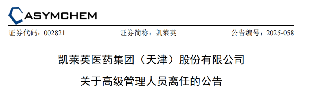 凯莱英，年薪500万高管离职