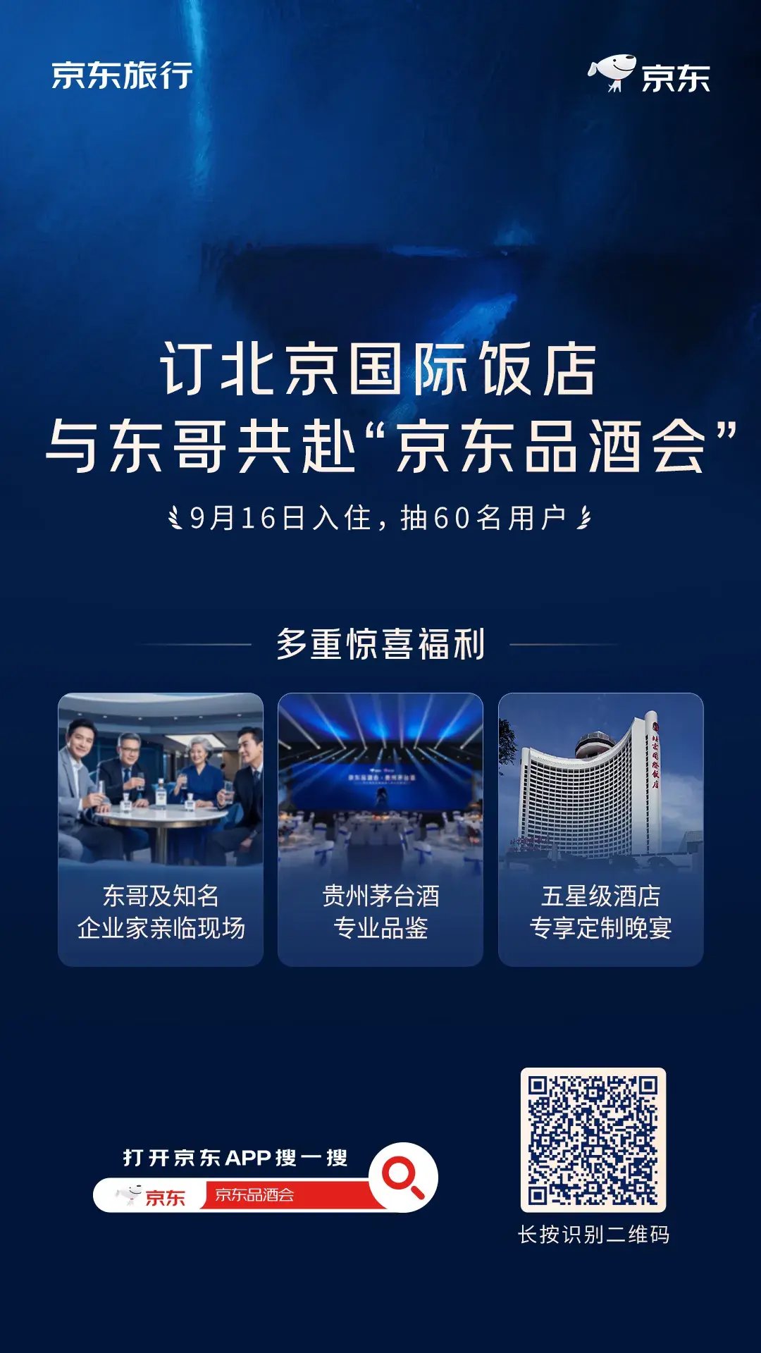 9月16日花700元入住北京国际饭店，刘强东邀你一起喝茅台