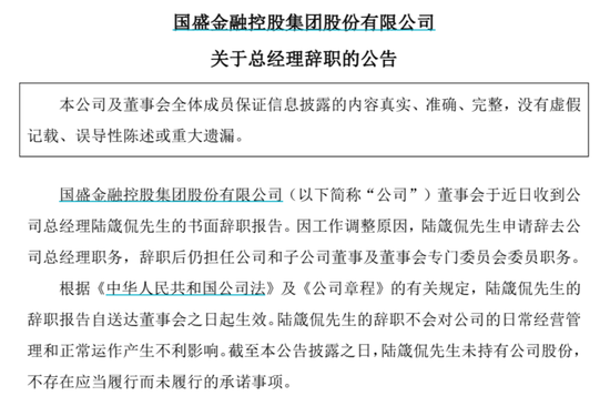 国盛金控总经理辞职