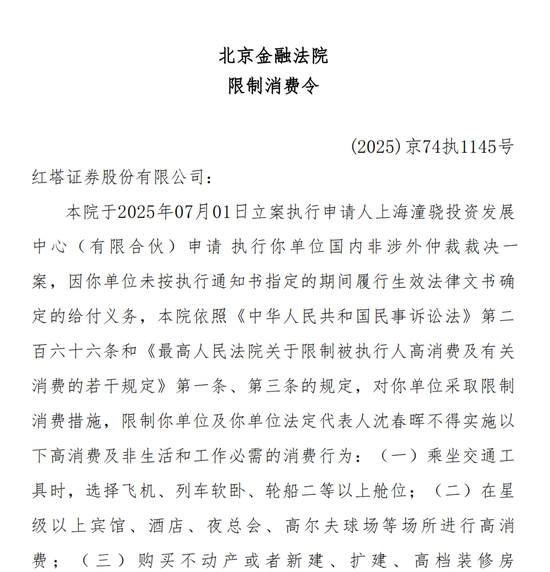 罕见！红塔证券及总裁，被限高！涉案执行金额达1亿元，由上海潼骁投资申请，事涉“华晨债”违约