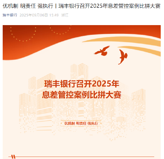 瑞丰银行周六上午举办息差管控案例比拼大赛