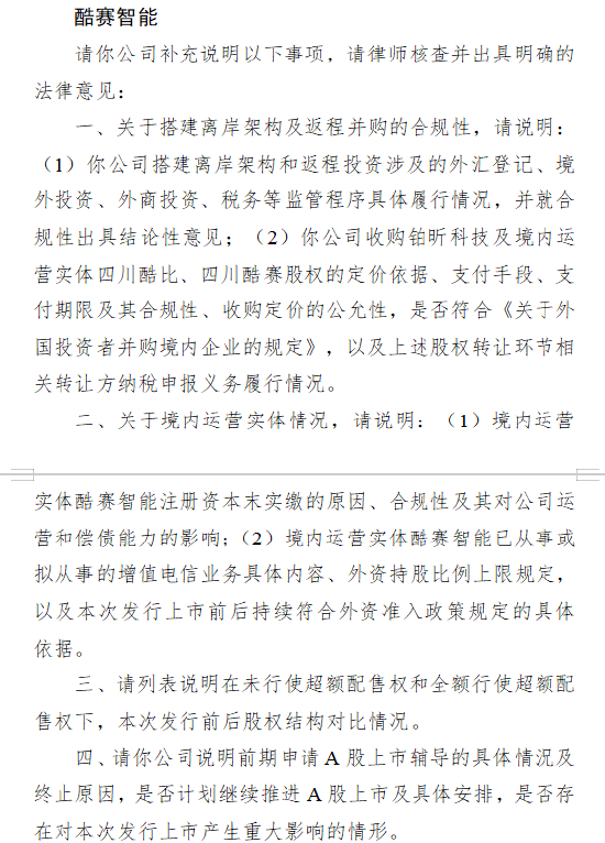 酷赛智能港股IPO收到证监会反馈意见：需说明架构合规性、A股上市辅导终止原因等