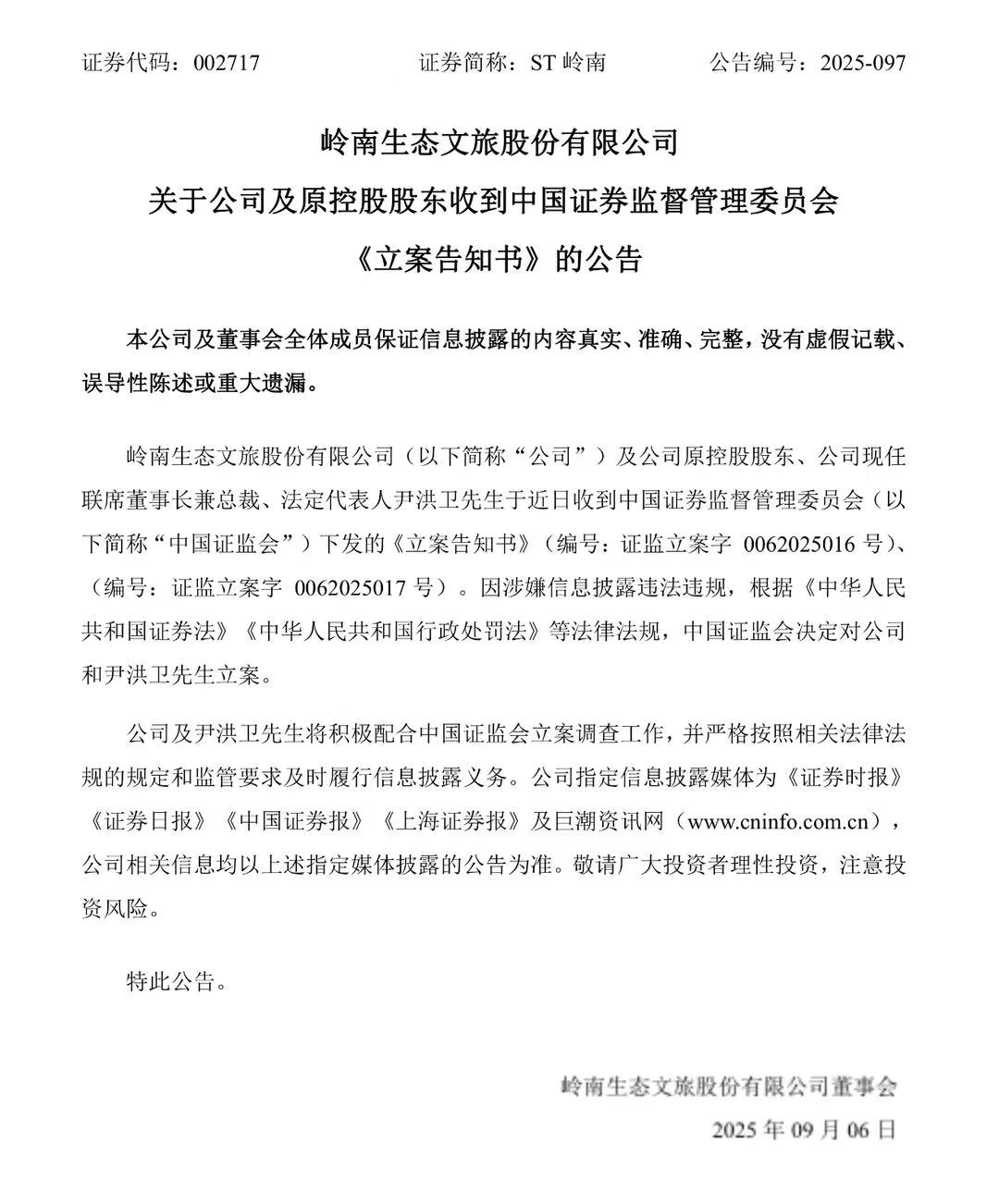 涉嫌信息披露违法违规，ST岭南董事长兼法人被立案调查