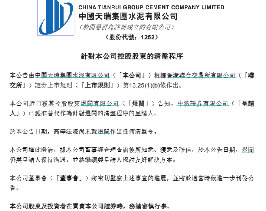 中国天瑞水泥：香港高等法院尚未就控股股东煜阔作出清盘令