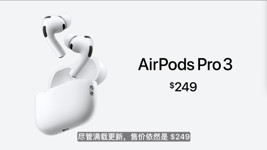 苹果发布AirPods Pro 3无线耳机，续航最长10小时，定价约1800元