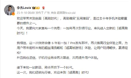 一加李杰：欢迎苹果来到全面“高刷时代”