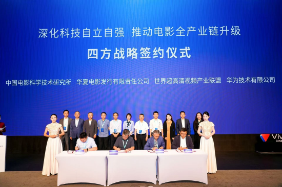 华为、华夏电影等四方签署战略合作协议，共同推动菁彩Vivid技术标准产业落地